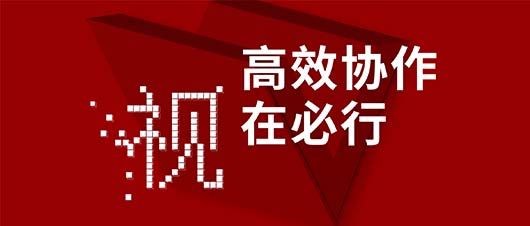 高效協作·視在必行——捷視飛通作為視訊領域唯一受邀企業，參加山東省工信廳2019兩化融合深度行活動