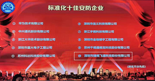 致力視訊與安防，捷視飛通榮獲2019年度“標準化十佳安防企業”稱號