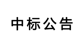 基于云視頻的沉浸式遠(yuǎn)程互動教學(xué)系統(tǒng)的中標(biāo)公告