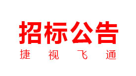 捷視飛通：新一代交互式多媒體智能移動應急指揮系統產業化采購項目招標公告