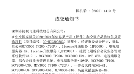 捷視飛通全系列視頻會議產(chǎn)品入圍2020-2021年央采協(xié)議供貨名單