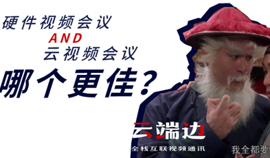 硬件視頻會議AND云視頻會議，哪個更佳？