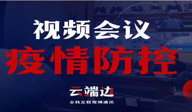 全國40000+政府組織單位，視頻會議系統(tǒng)在疫情防控中的高效應(yīng)用