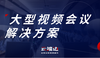 大規模、多層級，捷視飛通大型政務視頻會議方案詳解