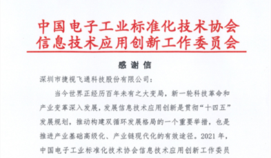 捷視飛通獲評信創“卓越貢獻成員單位”榮譽稱號！