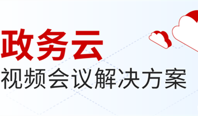 捷視飛通打造供政務信息化建設新范式，提供專業級云視頻會議服務