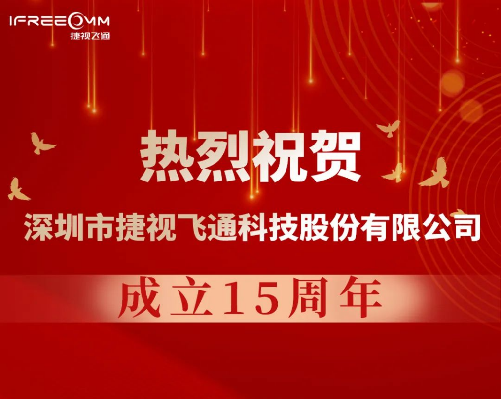 熱烈祝賀深圳市捷視飛通科技股份有限公司成立15周年！