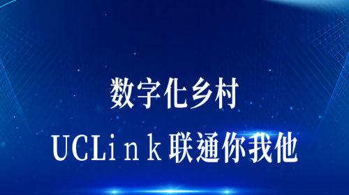 數(shù)字化鄉(xiāng)村：UCLink，聯(lián)通你我他。