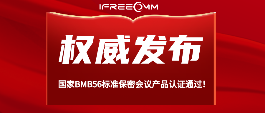 重磅！BMB56 保密視頻會議系統認證通過！