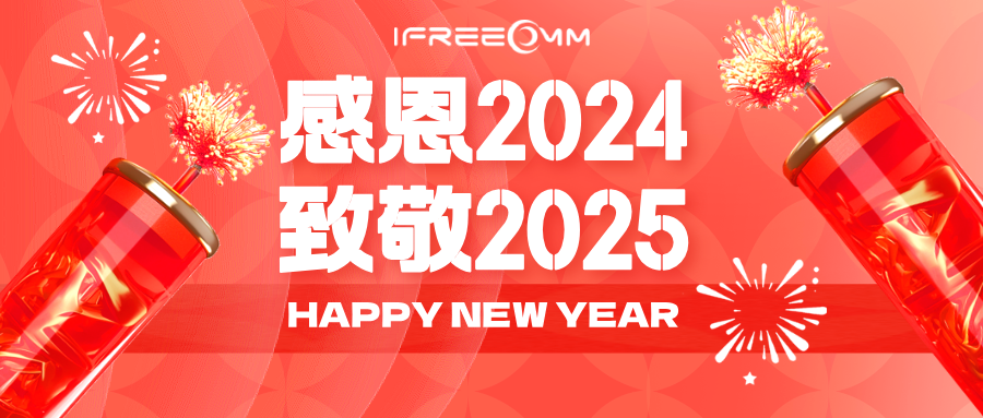 感恩2024，致敬2025！